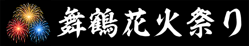 MAIZURU PLAYBACK FES. 舞鶴花火祭り 2026